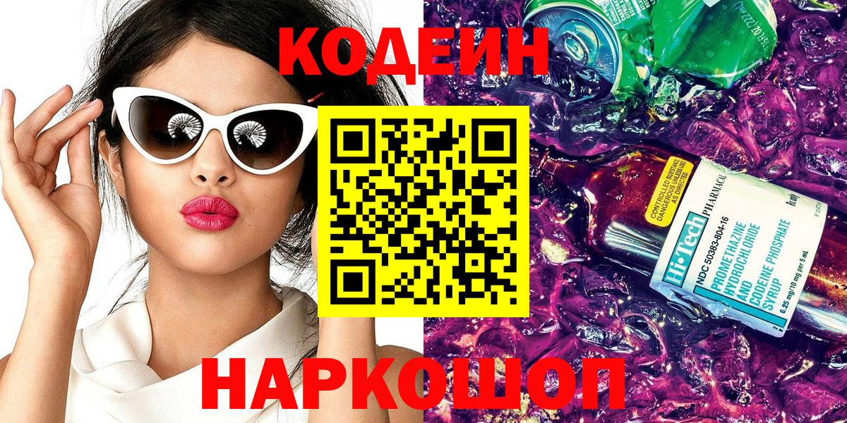 Кодеин Purple Drank  Вход с VPN  Советская Гавань  Кодеин Purple Drank 